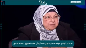 الإفتاء توضح موقفها من فتوى الحشيش عقب تصريح سعاد صالح